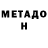 Метамфетамин Methamphetamine nathymaria inatur